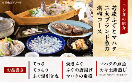 若狭ふぐ・マハタ満喫コース付ペア宿泊券(一泊二食付き)  小浜市 / 若狭ふぐの宿 下亟 [BFAF005]