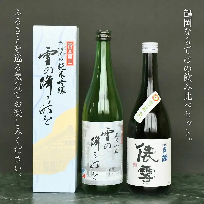 純米吟醸「雪の降る街を」鶴岡の名曲を味わうセット　日本酒　720ml×2本　K33-748