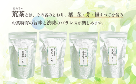 毎日飲みたい！荒茶づくりお徳用 250g入り4本 [AE001ya]