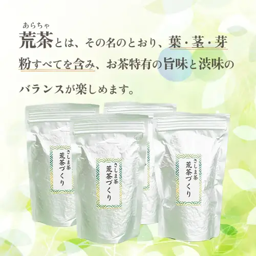 ＜ギフト＞毎日飲みたい！荒茶づくりお徳用 250g入り4本[AE010ya]