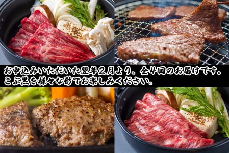 ＜定期便4回＞ 北海道産 黒毛和牛 こぶ黒  A5 贅沢 わくわく 定期便 ＜LC＞