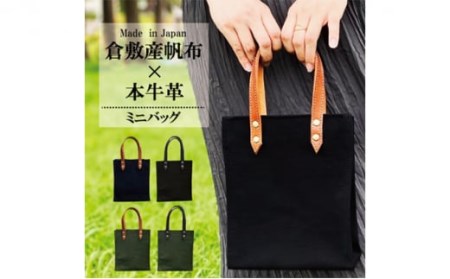 倉敷産帆布×本牛革 ミニトートバッグ（紺×ブラウン）◇