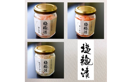 魚卸問屋の塩麹漬C「 甘エビ・サーモン・紅ズワイガニ 」｜はりたや 冷凍 魚貝類 魚介類 海鮮 海老 エビ 鮭 サーモン 蟹 カニ 自家製 塩 塩糀 瓶詰 珍味 晩酌 酒の肴 セット お取り寄せ 北陸 富山県 富山湾 魚津市 送料無料