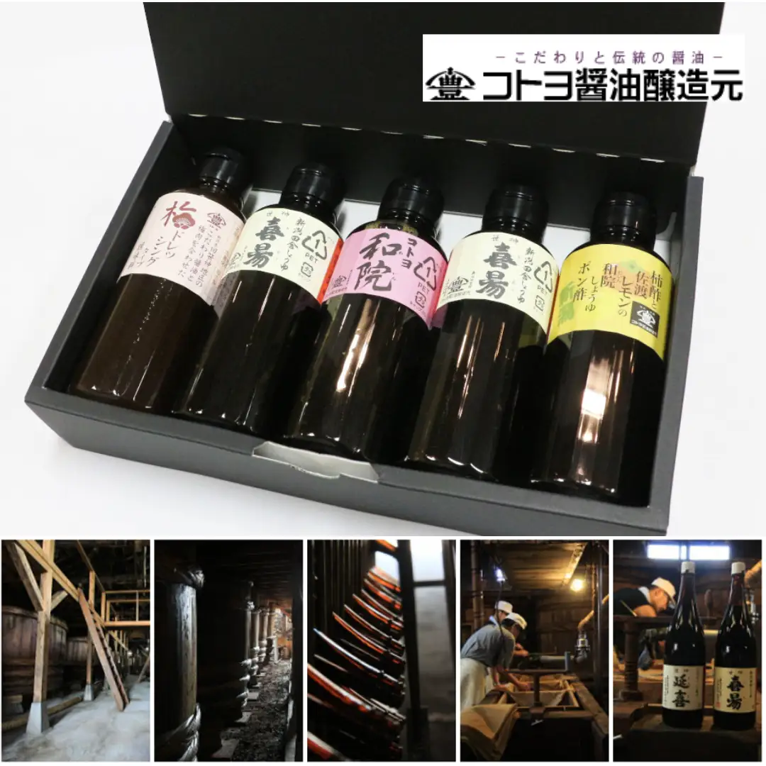 【老舗コトヨ醤油】 200ml×5本 おすすめセット 濃口 本醸造 万能 だし醤油 梅ドレッシング 柿酢 ぽん酢 醤油 しょうゆ 杉桶 職人技 手作業 調味料 1C05011