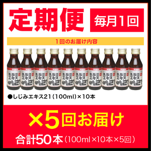 シジミエキス　【5ヶ月連続】シジミエキス21 100ml×10本（十三湖産ヤマトシジミ使用）定期便 しじみ