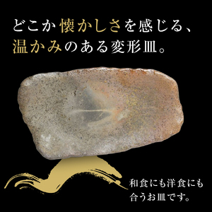 【津軽金山焼】 変形皿 2枚 セット（24×13.5×2.5cm）【焼締陶器】 五所川原市