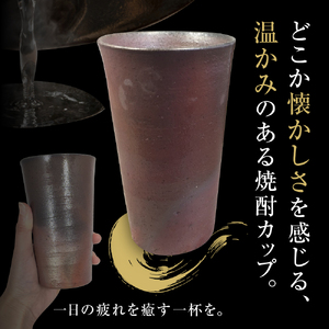 【津軽金山焼】 焼酎カップ 2個 セット （8.2×13.5cm）【焼締陶器】 五所川原市