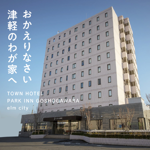 全日 パークイン五所川原エルムシティ宿泊券[2名:1泊2食付・ツイン］