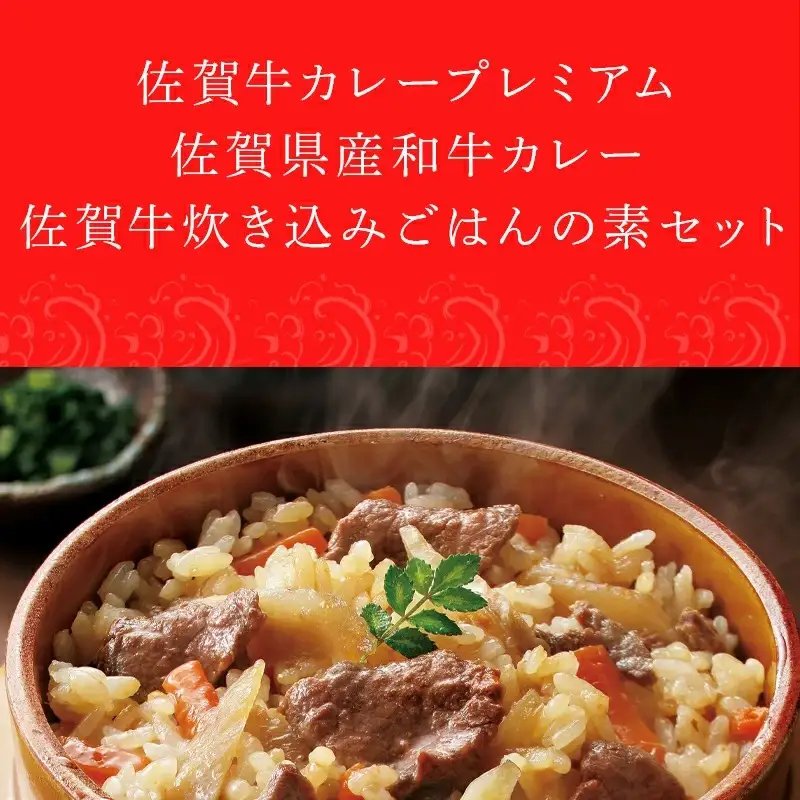 佐賀牛カレープレミアム・佐賀県産和牛カレー・佐賀牛炊き込みごはんの素セット