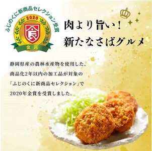 【鯖節屋監修】惣菜 沼津 めんち3味 4袋  惣菜