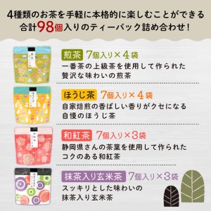 ティーバッグ 4種 計98個 セット お茶 飲み比べ 煎茶 ほうじ茶 和紅茶 玄米茶 ティーパック  お中元 贈答用 ギフト用 
