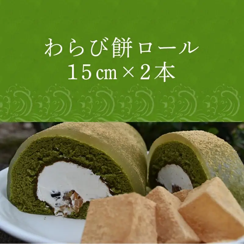 わらび餅ロール ケーキ スイーツ お菓子 ロールケーキ 洋菓子 和菓子 わらび
