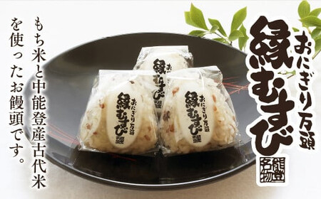 和菓子 おにぎり万頭「縁むすび」 12個入り [御菓子処「中條」 石川県 中能登町 27ak0004]