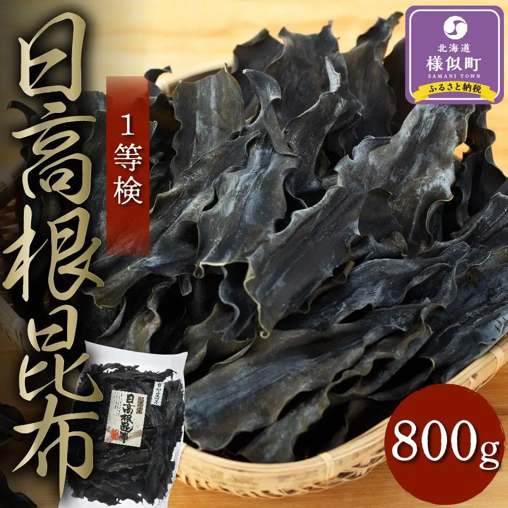 【北海道様似町よりお届け】日高根昆布1等検800g【大袋入り】日高昆布