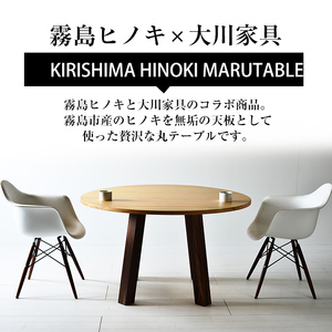 P7-004 国産！HINOKI MARUTABLE(1台・直径120cm)霧島ヒノキと大川家具のコラボ商品【井上企画】霧島市 インテリア テーブル 丸テーブル 机 デスク 丸机 家具 木製家具 モダン シンプル 檜木 無垢 木目 木工製品