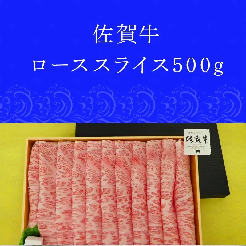 佐賀牛ローススライス500g