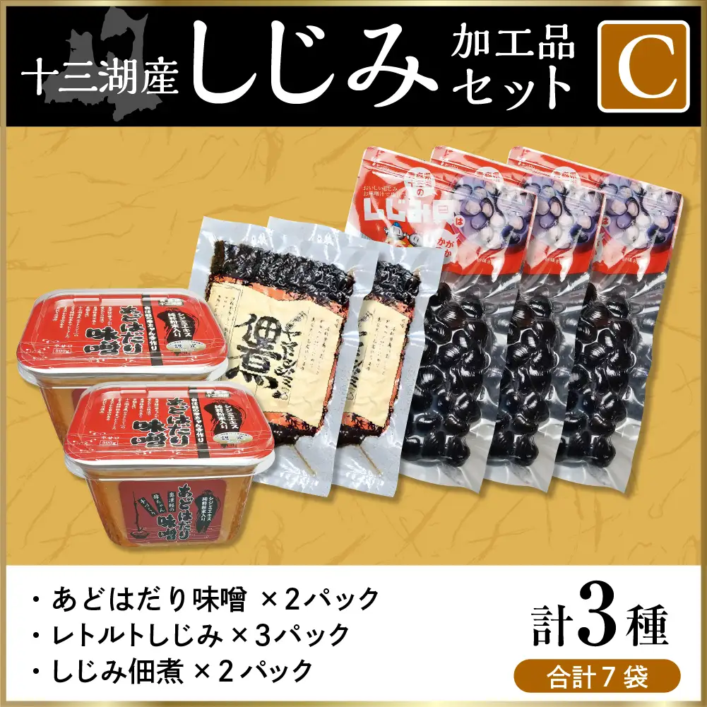 しじみ　十三湖産しじみセットＣ（道の駅十三湖高原からお届け！）