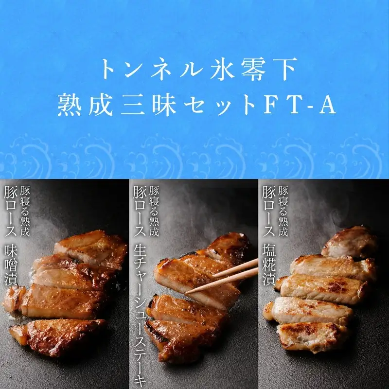トンネル氷零下熟成三昧セットFT-A