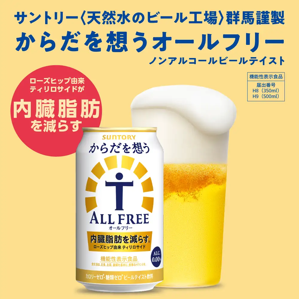 【ふるなびWEEK対象】ビール からだを想う オールフリー 350ml×24本 ノンアルコール びーる