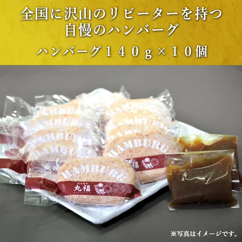 焼肉屋さんが美味しさに拘って作った 丸福ハンバーグ10個