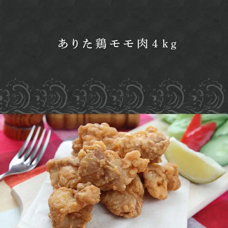 ありた鶏モモ肉約4kgセット(1枚ごとに真空包装)
