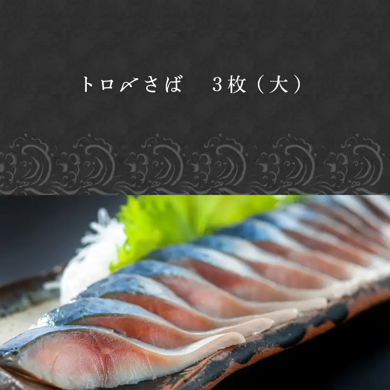 トロ〆さば 3枚セット(大) おさかな村 刺身 カルパッチョ