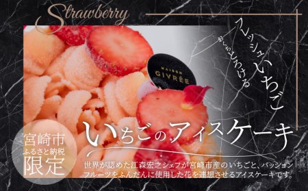 江森宏之 シェフ作 宮崎県産 フルーツ アイスケーキ 4回定期便 国産 定期便 4回 アイス ケーキ フルーツ きんかん マンゴー 日向夏 いちご クリスマス お祝い 記念日 誕生日 誕生日ケーキ 冷凍ケーキ 冷凍 グルメ デザート スイーツ お取り寄せ ギフト