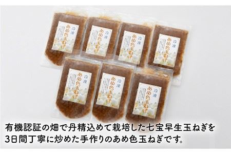 【いつもの料理に深みをプラス】あめ色 玉ねぎ（200g×7袋）【百笑会】 [DA10]