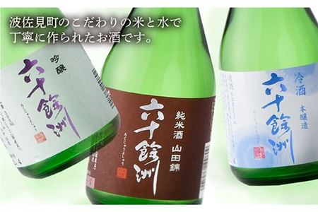 【今里酒造】六十餘洲 3種ちょい飲みセット 化粧箱入り 日本酒 飲み比べ [SA17]  父の日