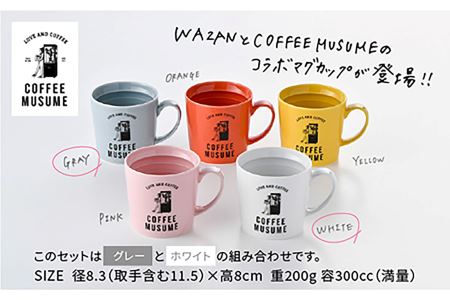 【波佐見焼】COFFEE MUSUME オリジナルマグカップ2個（グレー・ホワイト）×ドリップパック1種6個セット【COFFEE MUSUME】 [TE02]  波佐見焼