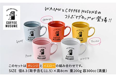 【波佐見焼】COFFEE MUSUME オリジナルマグカップ2個（オレンジ・イエロー）×ドリップパック1種6個セット マグカップ ドリップパック マグカップ【COFFEE MUSUME】 [TE03]  波佐見焼