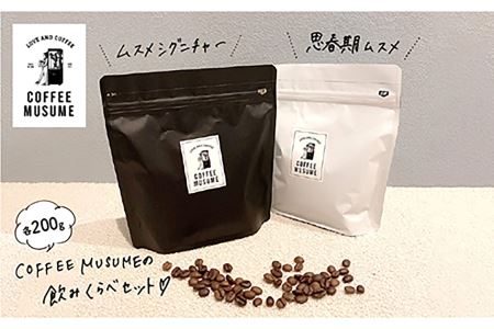 COFFEE MUSUME オリジナルブレンド コーヒー豆 ムスメシグニチャーと思春期ムスメの飲み比べセット各200g（豆タイプ）【COFFEE MUSUME】 [TE04]  父の日