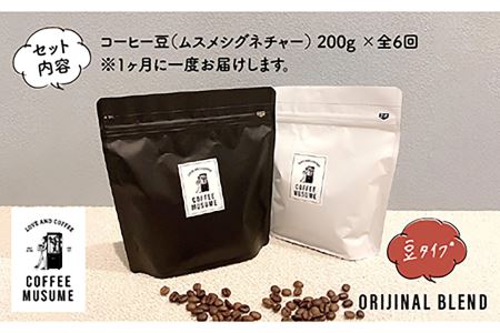 COFFEE MUSUME オリジナルブレンド ムスメシグニチャー200g（豆タイプ）6回定期便 コーヒー豆 【COFFEE MUSUME】 [TE05]