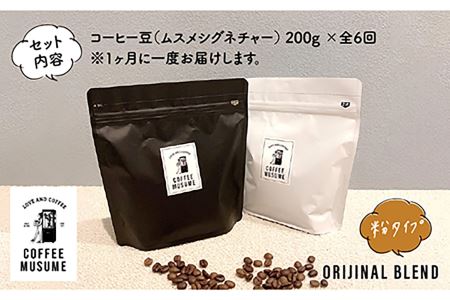 COFFEE MUSUME オリジナルブレンド ムスメシグニチャー200g（粉タイプ）全6回定期便 コーヒー豆 【COFFEE MUSUME】 [TE06]