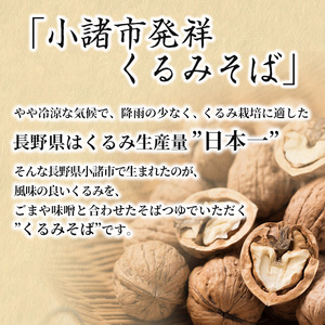 くるみそばセット 12人前（そば乾麺・くるみつゆ付き） 麺類 そば 乾麺 信州そば 長野 蕎麦 ソバ そば茶 こだわり 食材 お取り寄せ ご当地 グルメ 詰め合わせ