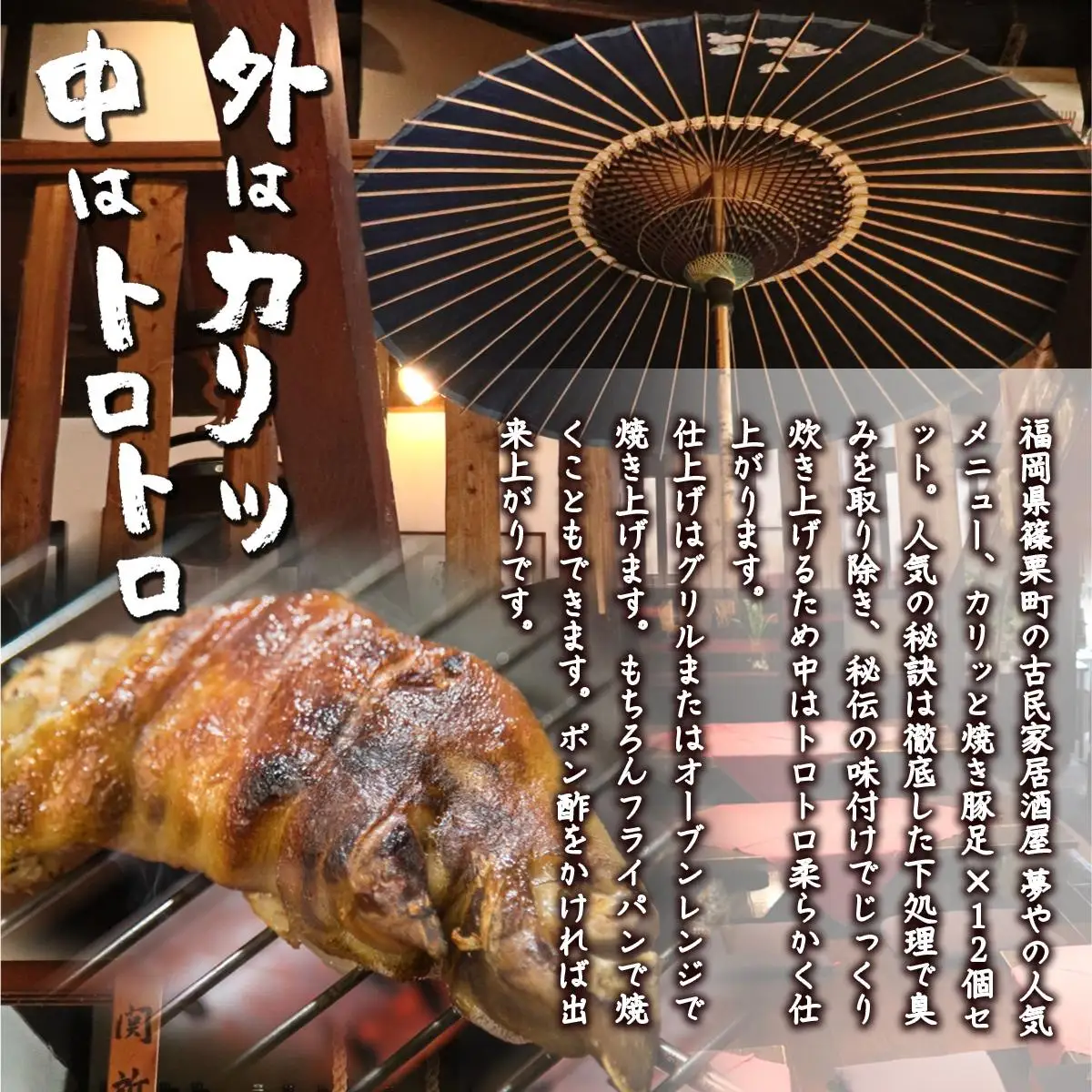 篠栗町 名物 夢豚足 創業23年老舗居酒屋秘伝の味 博多名物焼き豚足×12個 WZ002 