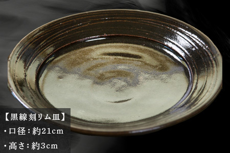 唐津焼 黒線刻リム皿 中野政之作