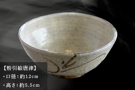 唐津焼 飯碗 粉引絵唐津 中野政之作