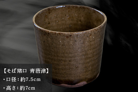 唐津焼 そば猪口 青唐津 中野政之作