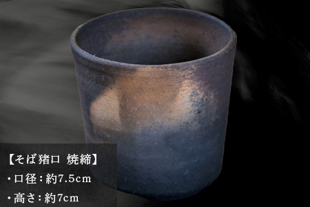 唐津焼 そば猪口 焼締 中野政之作