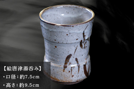 唐津焼 絵唐津湯呑み 中野政之作