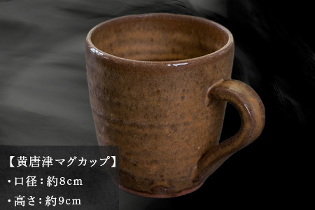 唐津焼 黄唐津マグカップ 中野政之作