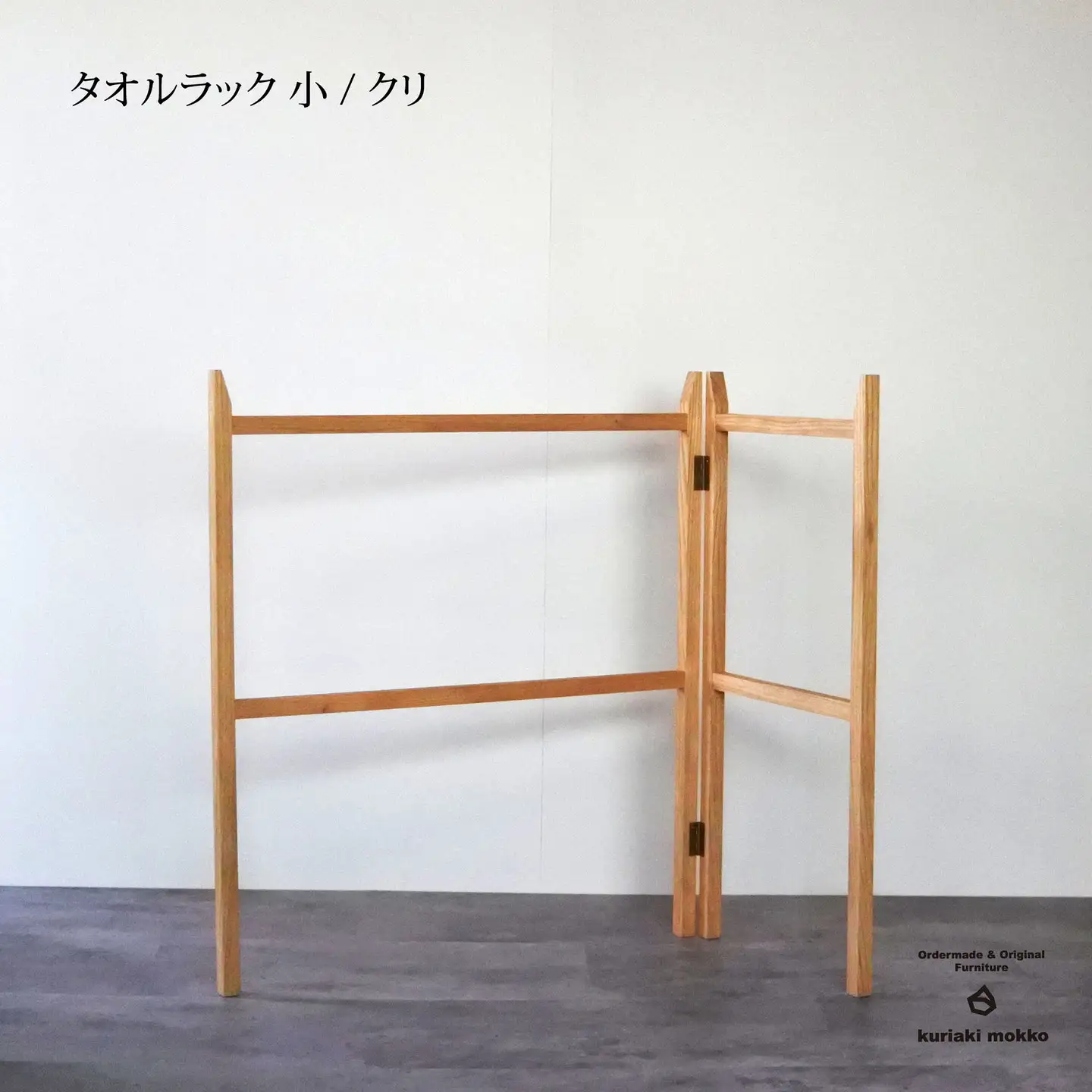 タオルラック小（クリ）：C111-005