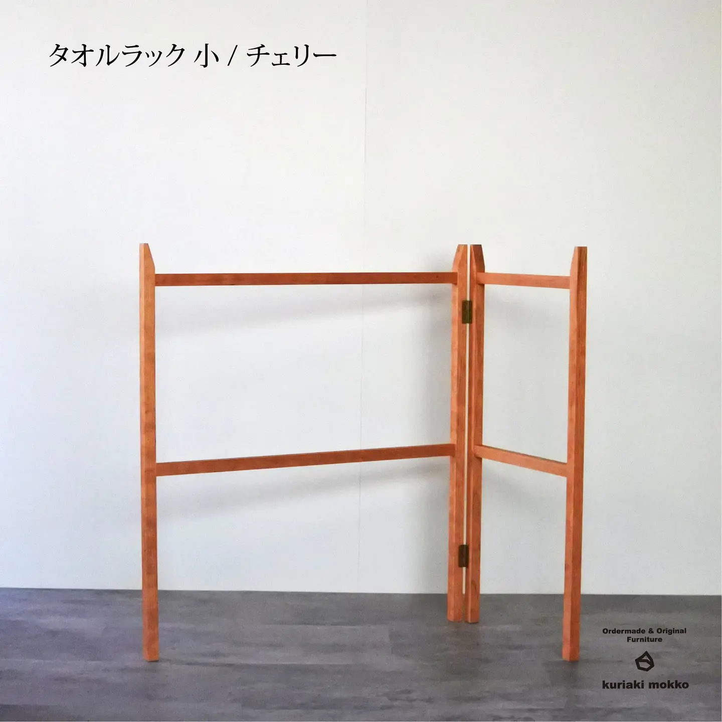 タオルラック小（チェリー）：C111-006