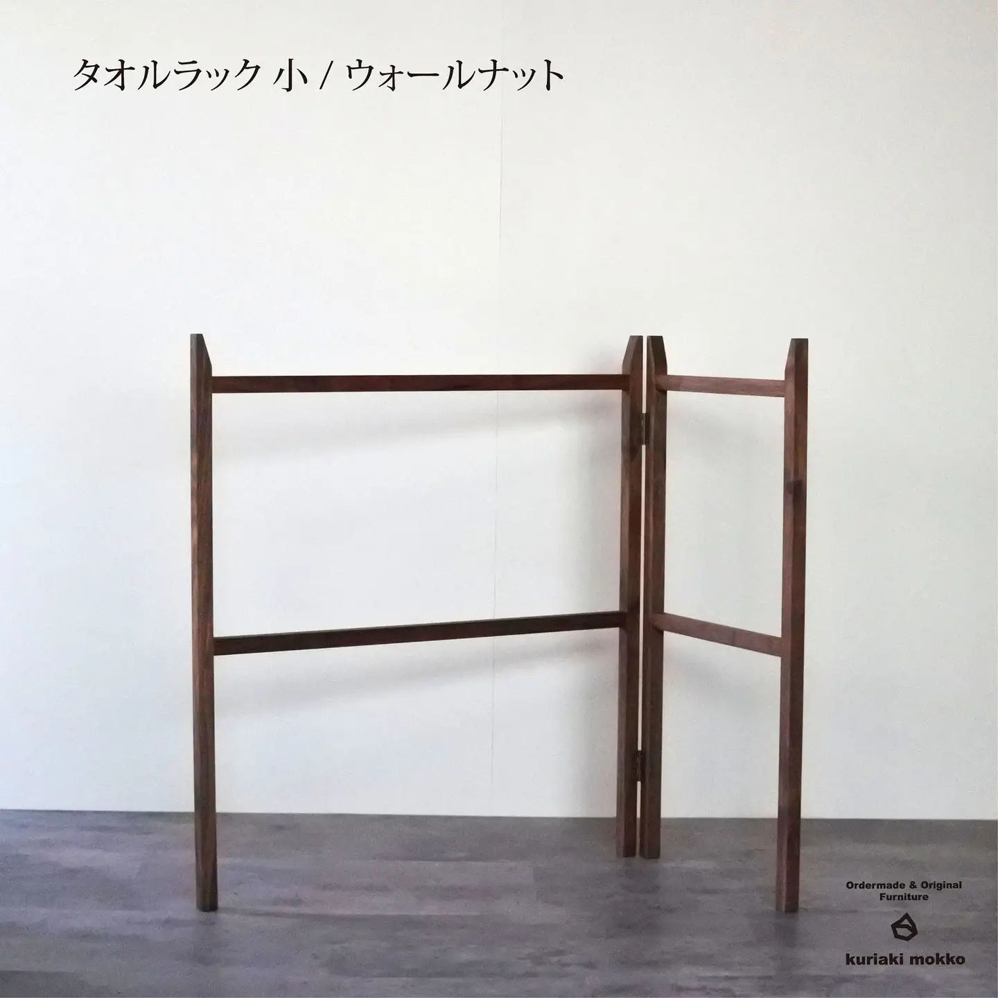 タオルラック小（ウォールナット）：C111-007