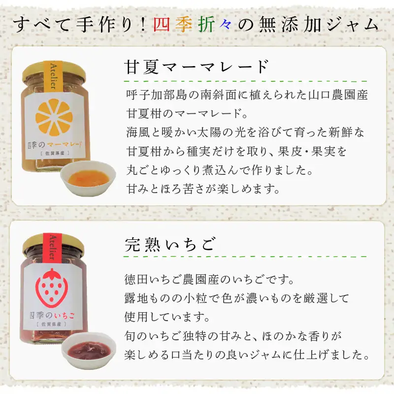 マイネル工房厳選素材 ～唐津四季のジャム～