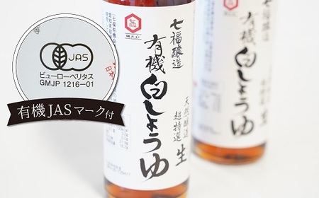 七福醸造の有機白だし・有機白しょうゆ 4本セット レシピ冊子付き 【へきなん優良みやげ推奨品】 H001-090
