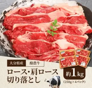 大分県産　酪農牛　ロース・肩ロース切り落とし　約1.0kg A01112