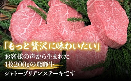 【定期便】飛騨牛5等級のヒレ肉・シャトーブリアンステーキ 200g × 5枚 合計1kgを2回お届け 古里精肉店謹製 飛騨市推奨特産品 [Q820]