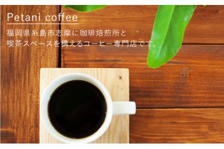 【 COFFEE GIFT 】 ドリップパック 3種 セット 糸島市 / Petani coffee [ALC007]